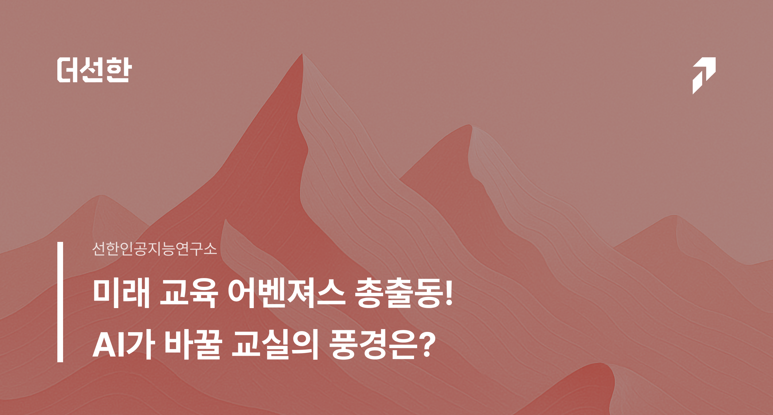 미래 교육 어벤져스 총출동! AI가 바꿀 교실의 풍경은?