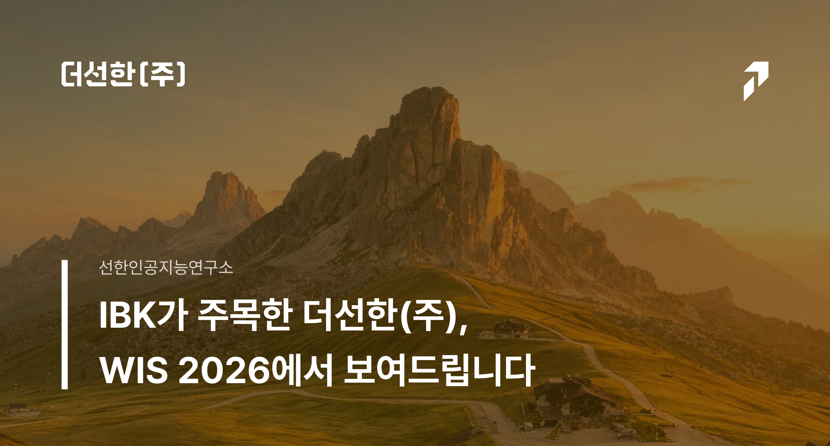 IBK가 주목한 더선한(주), WIS 2026에서 보여드립니다