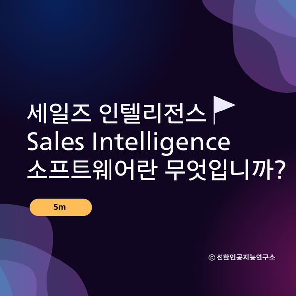 영업 인텔리전스 (Sales Intelligence)  소프트웨어란 무엇입니까?